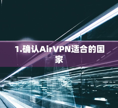 1.确认AirVPN适合的国家