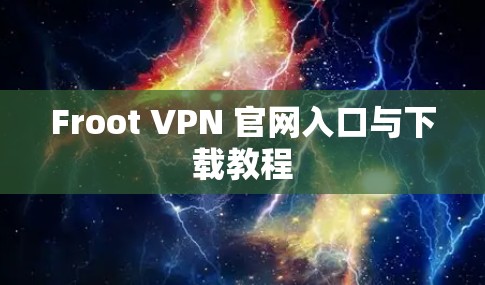 Froot VPN 官网入口与下载教程
