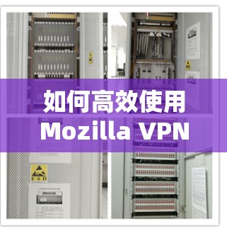 如何高效使用Mozilla VPN 在苹果设备上