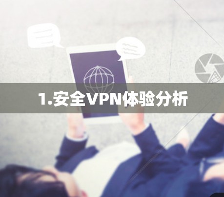 1.安全VPN体验分析