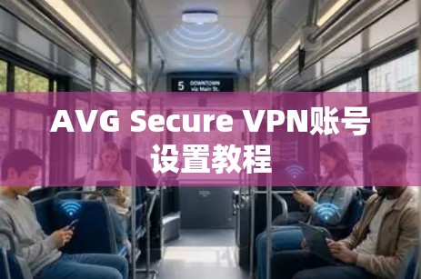 AVG Secure VPN账号设置教程