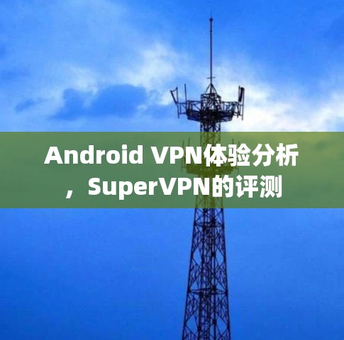 Android VPN体验分析，SuperVPN的评测