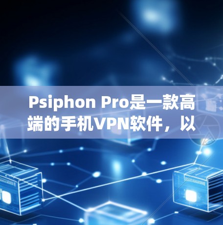 Psiphon Pro是一款高端的手机VPN软件，以其强大的加密功能、智能流量控制和全面的安全措施著称。以下是对其功能的详细分析