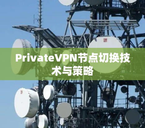 PrivateVPN节点切换技术与策略