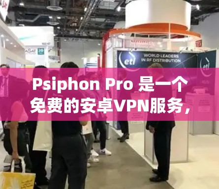 Psiphon Pro 是一个免费的安卓VPN服务,提供多种连接方式和配置选项。以下是使用 Psiphon Pro 的步骤 Psiphon Pro 是一个免费的安卓VPN服务,提供多种连接方式和配置选项。以下是使用 Psiphon Pro 的步骤