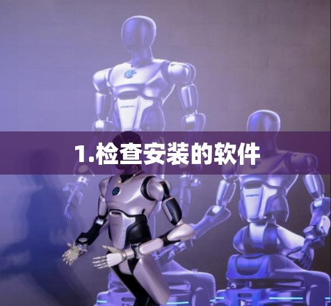 1.检查安装的软件 1.检查安装的软件