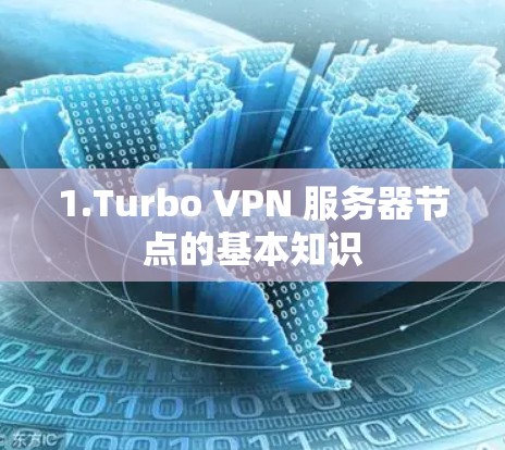 1.Turbo VPN 服务器节点的基本知识
