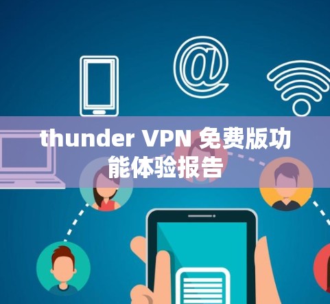 thunder VPN 免费版功能体验报告 thunder VPN 免费版功能体验报告