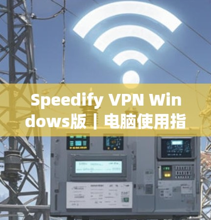 Speedify VPN Windows版|电脑使用指南 Speedify VPN Windows版|电脑使用指南