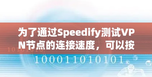 为了通过Speedify测试<strong>VPN节点</strong>的连接速度，可以按照以下步骤进行
