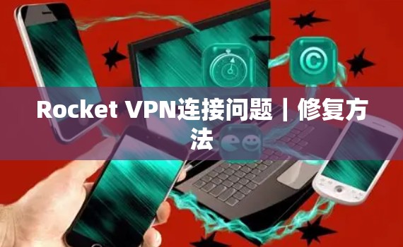 Rocket VPN连接问题｜修复方法