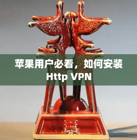 苹果用户必看，如何安装Http VPN