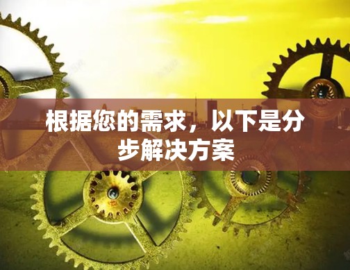 根据您的需求，以下是分步解决方案