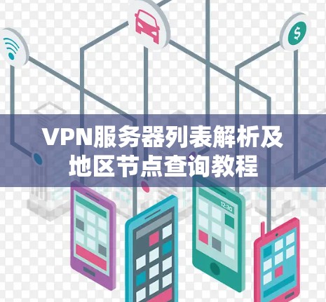 VPN服务器列表解析及地区节点查询教程