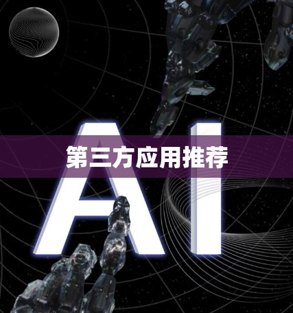 第三方应用推荐