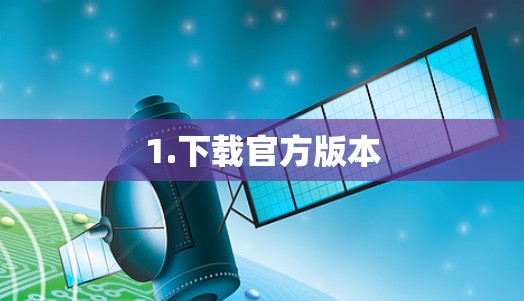 1.下载官方版本