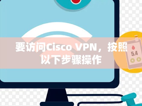 要访问Cisco VPN,按照以下步骤操作 要访问Cisco VPN,按照以下步骤操作