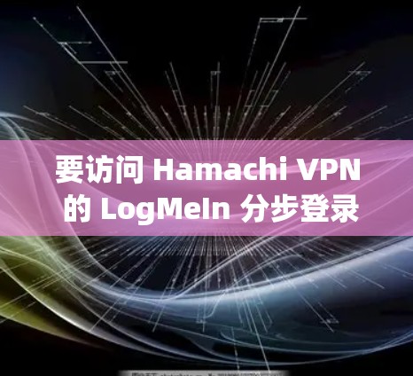 要访问 Hamachi VPN 的 LogMeIn 分步登录链接，请按照以下步骤操作