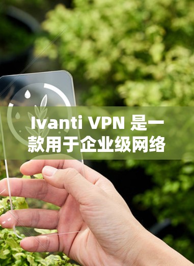 Ivanti VPN 是一款用于企业级网络安全的软件,支持多设备、多语言和多种协议。如果你正在寻找替代方案,以下是一些常见的企业级 VPN 替代方案及其特点,供你参考 Ivanti VPN 是一款用于企业级网络安全的软件,支持多设备、多语言和多种协议。如果你正在寻找替代方案,以下是一些常见的企业级 VPN 替代方案及其特点,供你参考