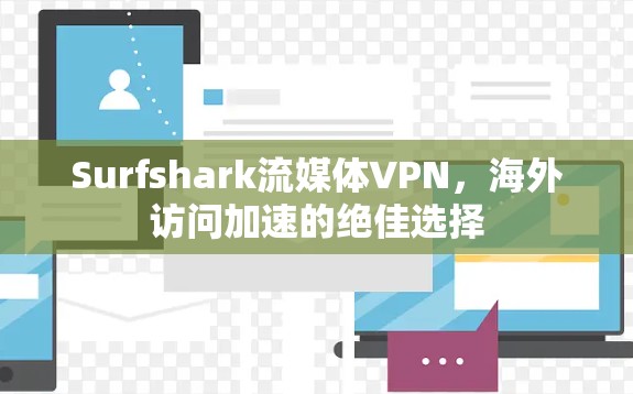 Surfshark流媒体VPN，海外访问加速的绝佳选择