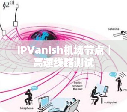 IPVanish<strong>机场节点</strong>｜高速线路测试