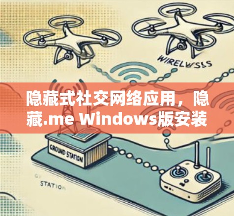 隐藏式社交网络应用，隐藏.me Windows版安装指南
