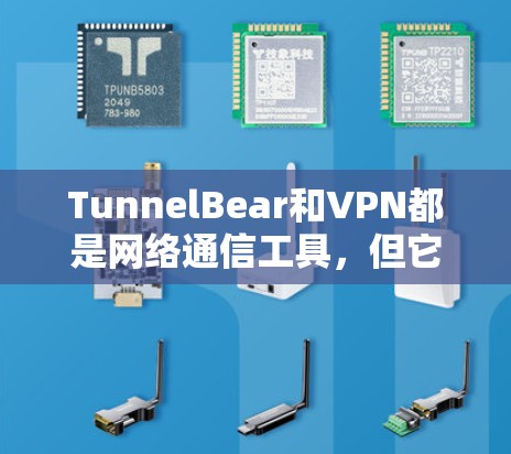 TunnelBear和VPN都是网络通信工具,但它们在品牌、技术、用户评价和市场定位上有显著差异,具体如下 TunnelBear和VPN都是网络通信工具,但它们在品牌、技术、用户评价和市场定位上有显著差异,具体如下