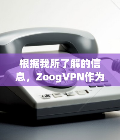 根据我所了解的信息,ZoogVPN作为一种翻墙软件,其稳定性和兼容性需要具体分析。以下是对该软件的总结 根据我所了解的信息,ZoogVPN作为一种翻墙软件,其稳定性和兼容性需要具体分析。以下是对该软件的总结