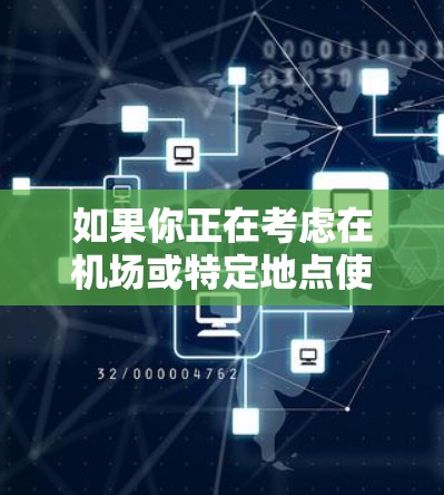 如果你正在考虑在机场或特定地点使用 AVast VPN，以下是一些推荐的<strong>机场节点</strong>和高速服务器的综合建议