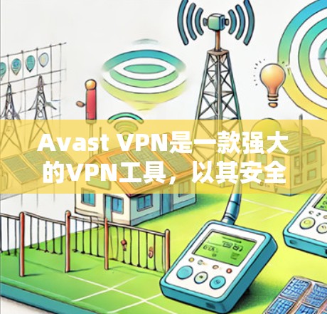 Avast VPN是一款强大的VPN工具，以其安全性和多语言支持而闻名。以下是对 Avast VPN 的评测和分析