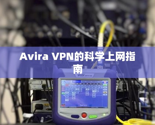 Avira VPN的科学上网指南