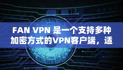 FAN VPN 是一个支持多种加密方式的VPN客户端,适合在手机或电脑上创建和管理VPN连接。如果你正在寻找一个安全、易于使用的 VPN 应用程序,可以按照以下步骤进行 FAN VPN 是一个支持多种加密方式的VPN客户端,适合在手机或电脑上创建和管理VPN连接。如果你正在寻找一个安全、易于使用的 VPN 应用程序,可以按照以下步骤进行