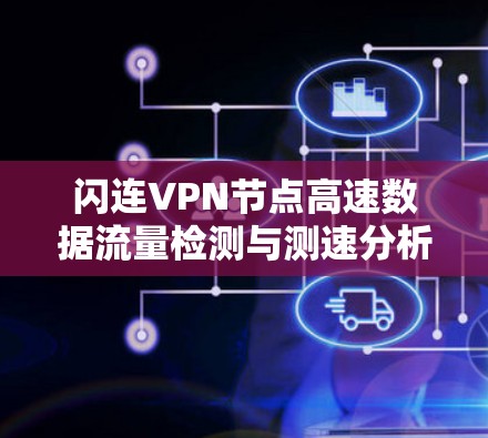闪连<strong>VPN节点</strong>高速数据流量检测与测速分析