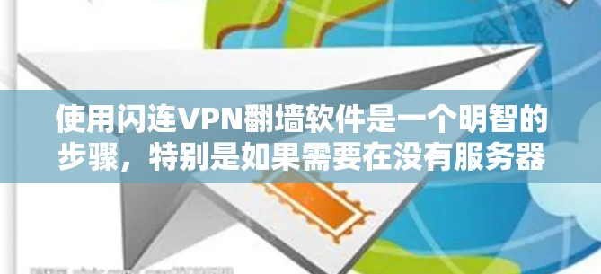 使用闪连VPN翻墙软件是一个明智的步骤,特别是如果需要在没有服务器或网络不稳定的情况下访问外部网站。以下是对该工具的详细分析和建议 使用闪连VPN翻墙软件是一个明智的步骤,特别是如果需要在没有服务器或网络不稳定的情况下访问外部网站。以下是对该工具的详细分析和建议