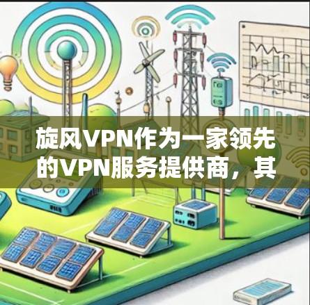 旋风VPN作为一家领先的VPN服务提供商，其全球网络测试数据反映了其在不同地区的网络状况，包括速度、稳定性、安全性和连接性。以下是对旋风VPN测试数据的分析