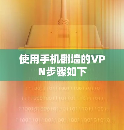 使用手机翻墙的VPN步骤如下 使用手机翻墙的VPN步骤如下