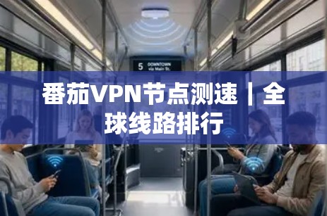 番茄<strong>VPN节点</strong>测速｜全球线路排行