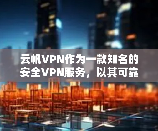 云帆VPN作为一款知名的安全VPN服务,以其可靠的安全性和稳定连接体验著称。以下是一些关于云帆VPN科学上网稳定连接体验的建议和信息 云帆VPN作为一款知名的安全VPN服务,以其可靠的安全性和稳定连接体验著称。以下是一些关于云帆VPN科学上网稳定连接体验的建议和信息