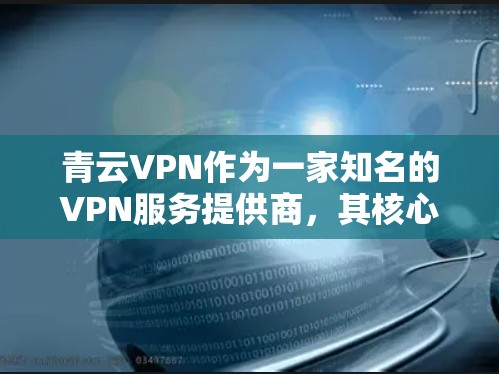 青云VPN作为一家知名的VPN服务提供商，其核心优势包括稳定性、安全性和用户体验。以下是对青云VPN的详细分析，帮助您了解其稳定性和性能