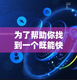 为了帮助你找到一个既能快速连接又能安全使用的VPN加速器，以下是一些推荐和建议
