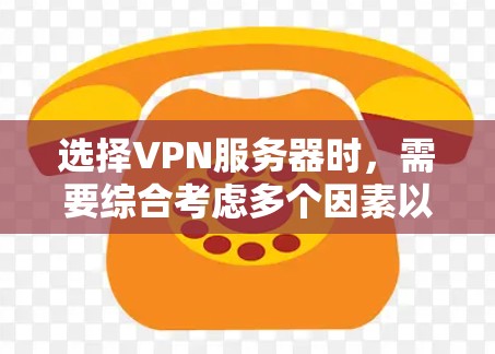 选择VPN服务器时,需要综合考虑多个因素以确保最佳的网络体验。以下是一个清晰的指南,帮助您做出明智的选择 选择VPN服务器时,需要综合考虑多个因素以确保最佳的网络体验。以下是一个清晰的指南,帮助您做出明智的选择