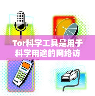 Tor科学工具是用于科学用途的网络访问工具,提供科学文件下载、在线协作和高级操作。以下是详细的下载步骤和使用指南 Tor科学工具是用于科学用途的网络访问工具,提供科学文件下载、在线协作和高级操作。以下是详细的下载步骤和使用指南