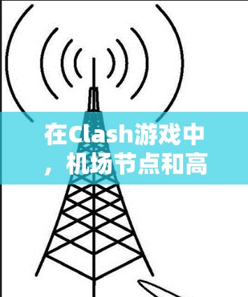 在Clash游戏中，<strong>机场节点</strong>和高速节点的选择是一个需要仔细规划的过程。以下是一个清晰的步骤指南，帮助您逐步解决任务