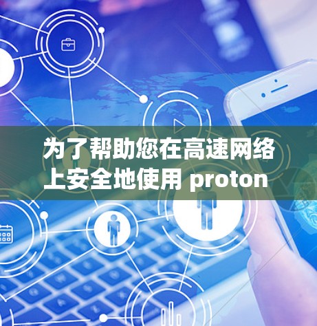 为了帮助您在高速网络上安全地使用 proton VPN，我整理了几个推荐的 VPN 节点，涵盖了功能、安全性和性能，适合在多个网站之间切换，并考虑了用户可能的需求