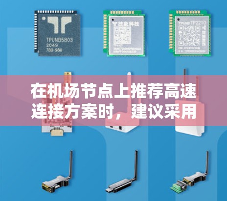 在<strong>机场节点</strong>上推荐高速连接方案时，建议采用综合性的网络架构以确保高效、稳定和可靠。以下是一个结构化的推荐方案