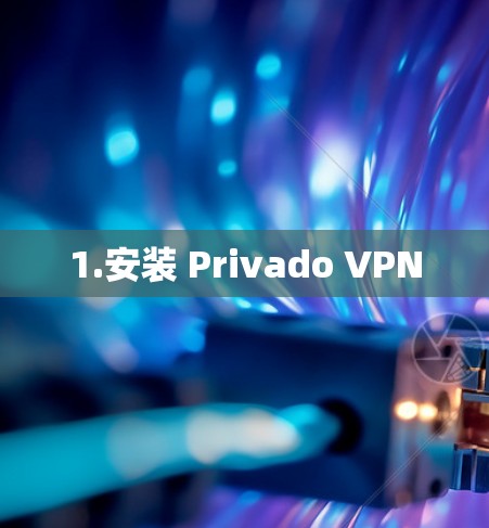 1.安装 Privado VPN 1.安装 Privado VPN