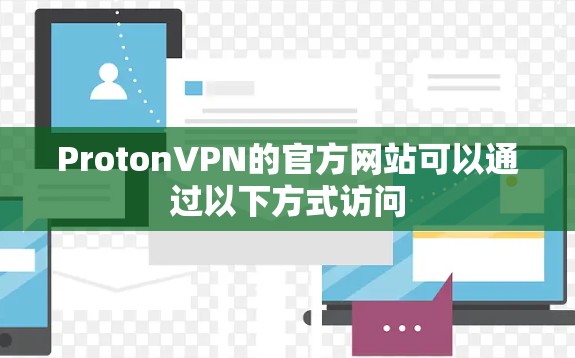 ProtonVPN的官方网站可以通过以下方式访问