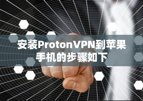 安装ProtonVPN到苹果手机的步骤如下 安装ProtonVPN到苹果手机的步骤如下