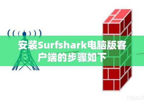 安装Surfshark电脑版客户端的步骤如下 安装Surfshark电脑版客户端的步骤如下