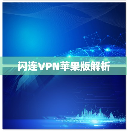 闪连VPN苹果版解析 闪连VPN苹果版解析